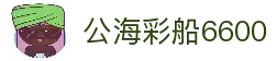 公海彩船·6600(中国游)官方网站