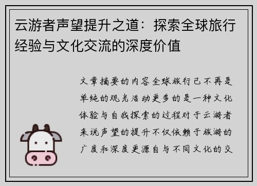 云游者声望提升之道:探索全球旅行经验与文化交流的深度价值 云游者声望提升之道:探索全球旅行经验与文化交流的深度价值