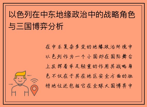 以色列在中东地缘政治中的战略角色与三国博弈分析 以色列在中东地缘政治中的战略角色与三国博弈分析