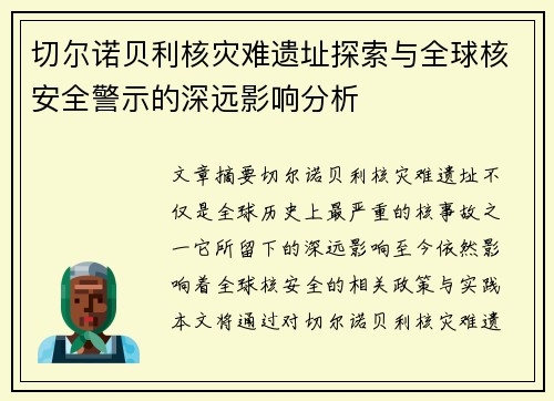 切尔诺贝利核灾难遗址探索与全球核安全警示的深远影响分析 切尔诺贝利核灾难遗址探索与全球核安全警示的深远影响分析