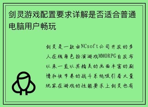 剑灵游戏配置要求详解是否适合普通电脑用户畅玩 剑灵游戏配置要求详解是否适合普通电脑用户畅玩
