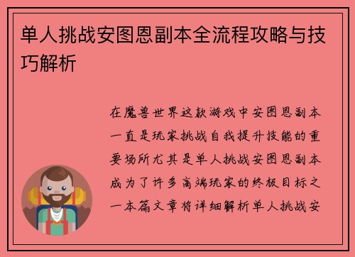 单人挑战安图恩副本全流程攻略与技巧解析 单人挑战安图恩副本全流程攻略与技巧解析