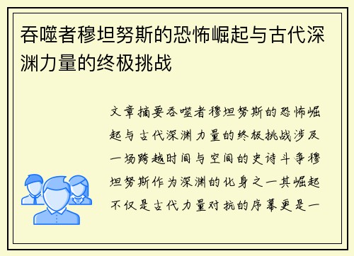 吞噬者穆坦努斯的恐怖崛起与古代深渊力量的终极挑战 吞噬者穆坦努斯的恐怖崛起与古代深渊力量的终极挑战