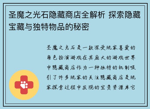 圣魔之光石隐藏商店全解析 探索隐藏宝藏与独特物品的秘密 圣魔之光石隐藏商店全解析 探索隐藏宝藏与独特物品的秘密
