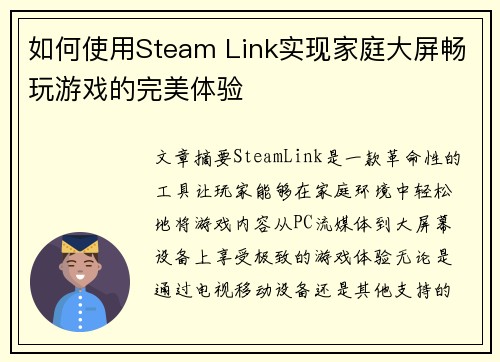 如何使用Steam Link实现家庭大屏畅玩游戏的完美体验 如何使用Steam Link实现家庭大屏畅玩游戏的完美体验