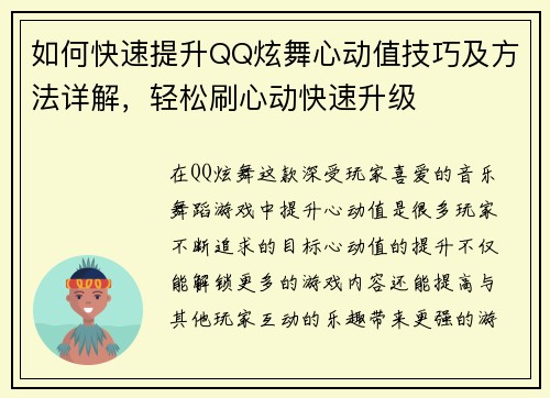 如何快速提升QQ炫舞心动值技巧及方法详解,轻松刷心动快速升级 如何快速提升QQ炫舞心动值技巧及方法详解,轻松刷心动快速升级