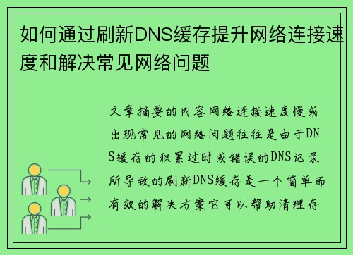 如何通过刷新DNS缓存提升网络连接速度和解决常见网络问题 如何通过刷新DNS缓存提升网络连接速度和解决常见网络问题