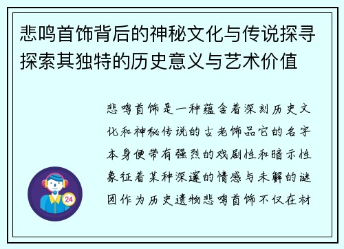 悲鸣首饰背后的神秘文化与传说探寻探索其独特的历史意义与艺术价值