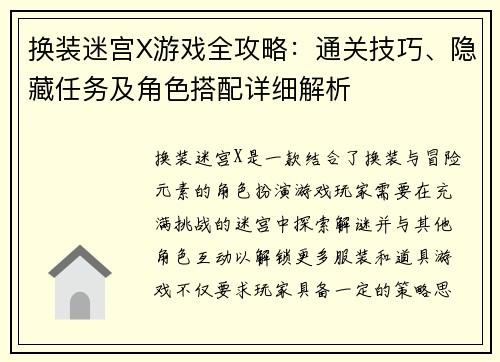 换装迷宫X游戏全攻略:通关技巧、隐藏任务及角色搭配详细解析 换装迷宫X游戏全攻略:通关技巧、隐藏任务及角色搭配详细解析