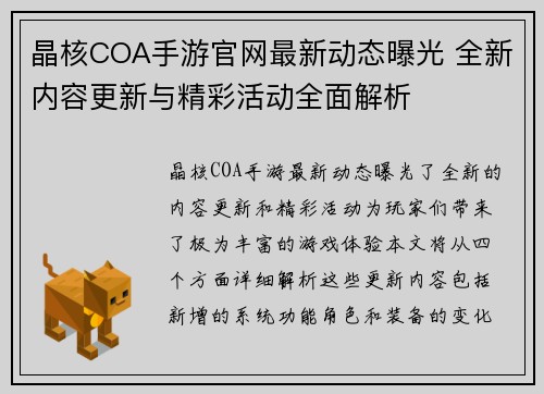 晶核COA手游官网最新动态曝光 全新内容更新与精彩活动全面解析 晶核COA手游官网最新动态曝光 全新内容更新与精彩活动全面解析