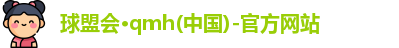 qm球盟会